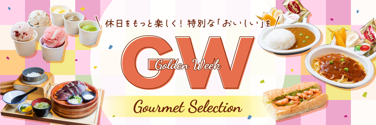 休日をもっと楽しく！特別な「おいしい」を ゴールデーンウィーク グルメセレクション