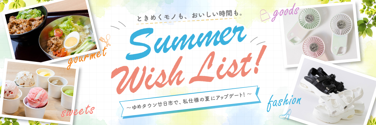 ときめくモノも、おいしい時間も。Summer Wish List! ～ゆめタウン廿日市で、私仕様の夏にアップデート！～