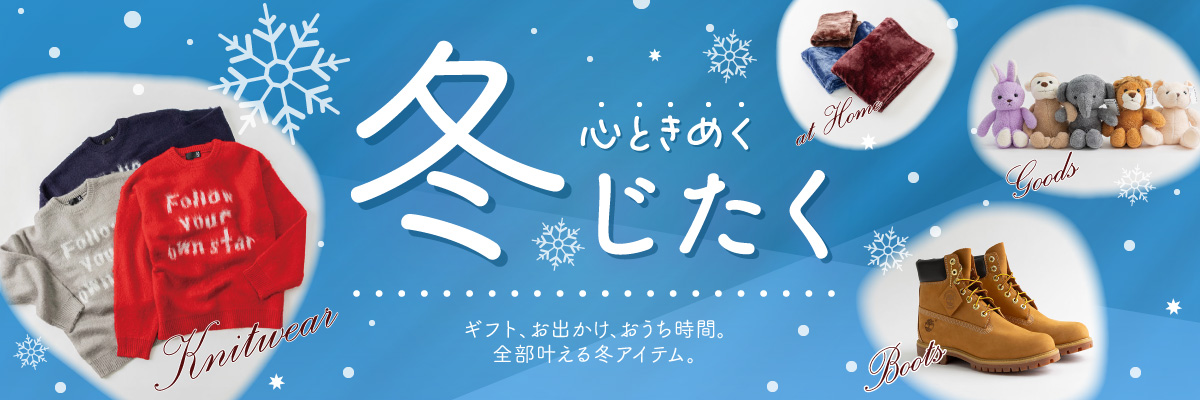 心ときめく冬じたく ギフト、お出かけ、おうち時間。全部叶える冬アイテム。