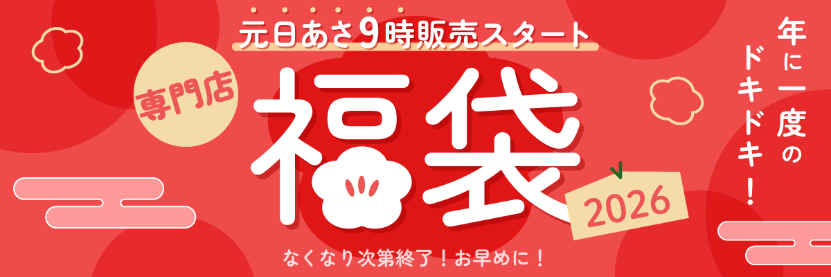 元日あさ9時販売スタート 専門店福袋2026 年に一度のドキドキ！ なくなり次第終了！お早めに！