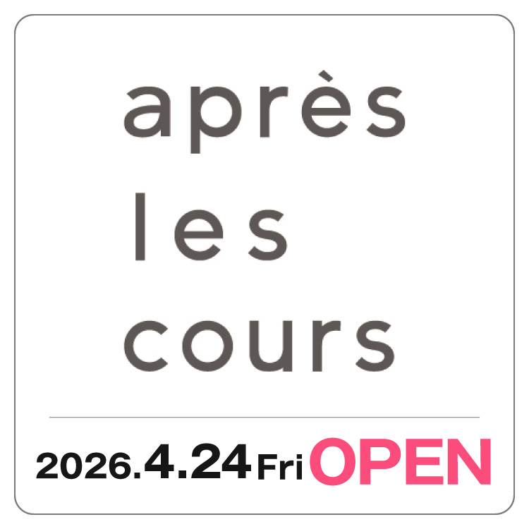 【apres les cours（アプレレクール）】 4/24 NEW OPEN！