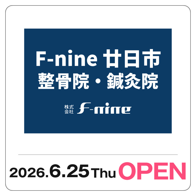 【F-nine 廿日市整骨院・鍼灸院】 6/25 NEW OPEN!