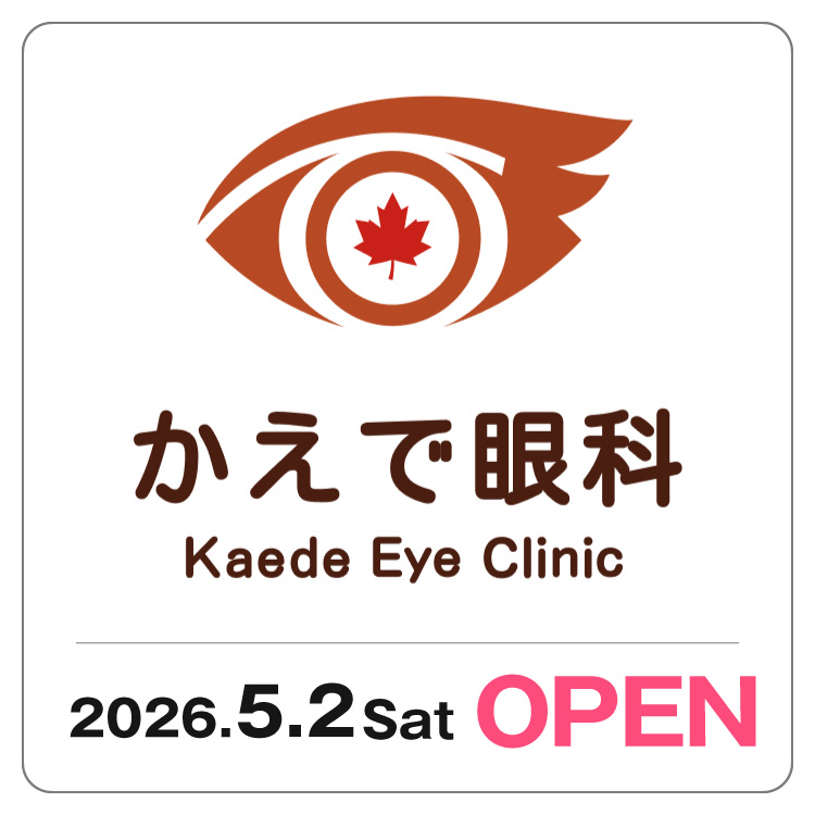 【かえで眼科】 5/2 NEW OPEN！