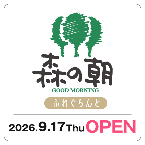 【森の朝　ふれぐらんと】 9/17(木) NEW OPEN!