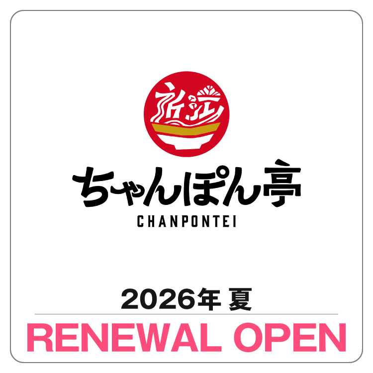 近江ちゃんぽん亭】2026年夏 リニューアルオープン！｜ゆめタウン