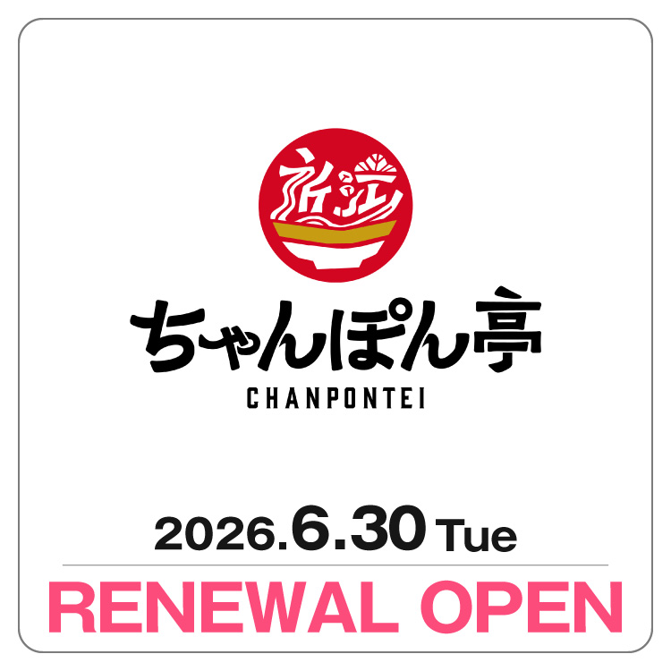 【近江ちゃんぽん亭】 6/30(火) リニューアルオープン！
