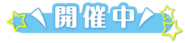 開催中！