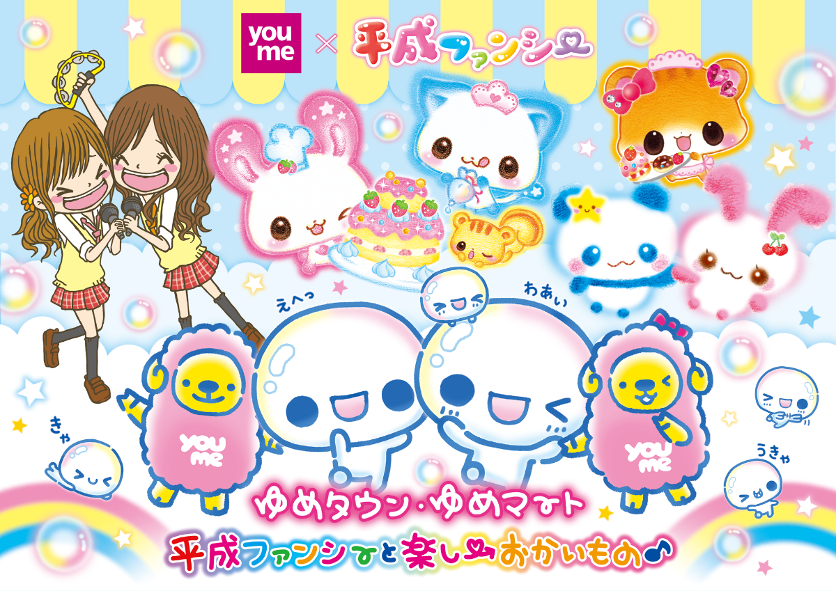 ゆめタウン・ゆめマート 平成ファンシーと楽しいおかいもの♪