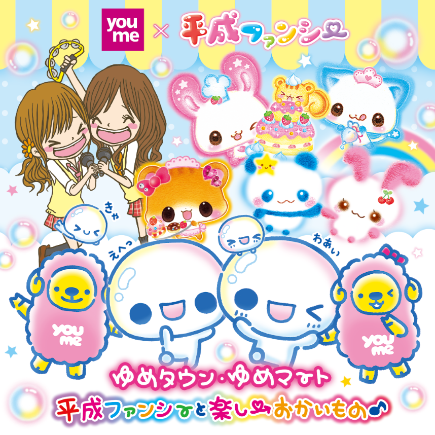 ゆめタウン・ゆめマート 平成ファンシーと楽しいおかいもの♪
