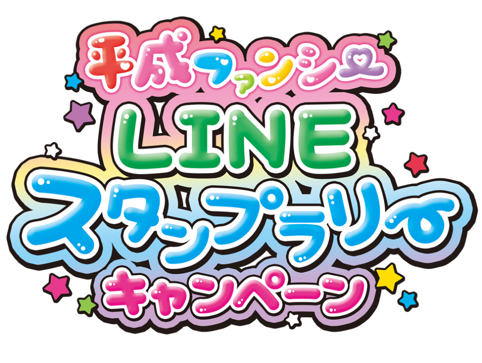 平成ファンシー LINEスタンプラリー キャンペーン