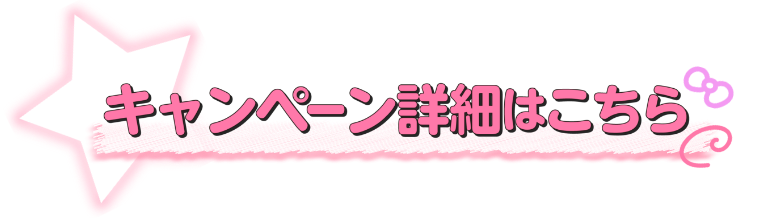 キャンペーン詳細はこちら