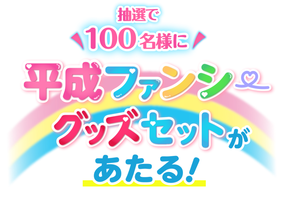 【抽選で100名様に】平成ファンシーグッズセットがあたる！
