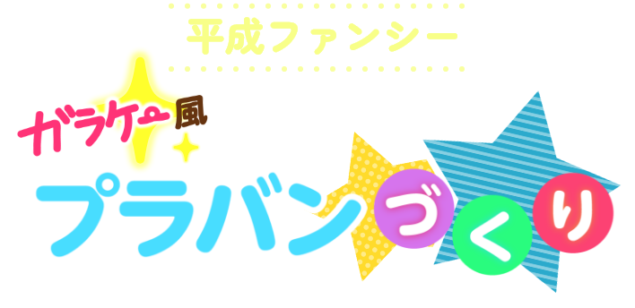 ガラケー風 プラバンづくり