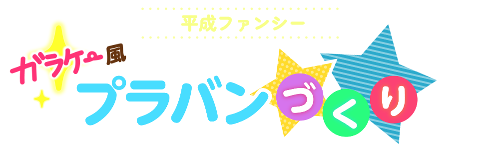 ガラケー風 プラバンづくり