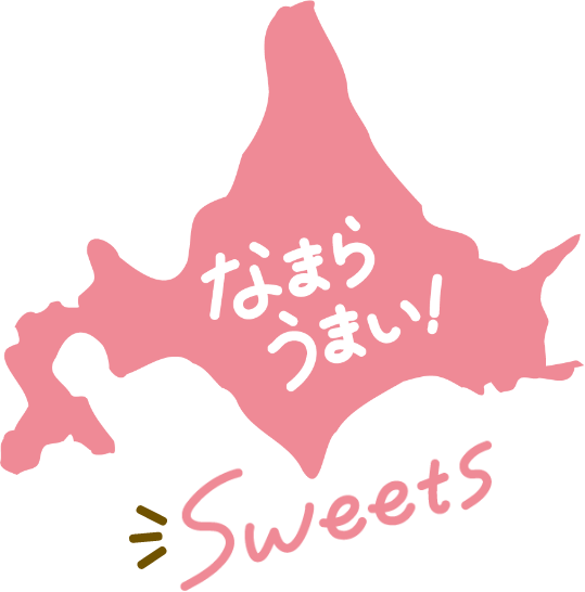 なまらうまい！スイーツ