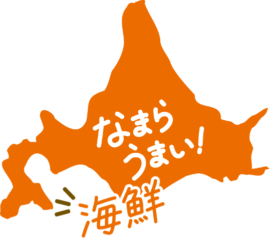 なまらうまい！海鮮