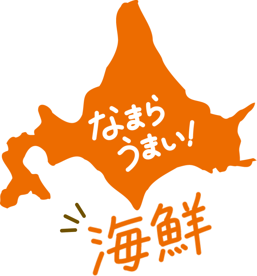 なまらうまい！海鮮