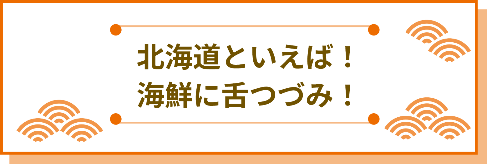北海道といえば！海鮮に舌つづみ！