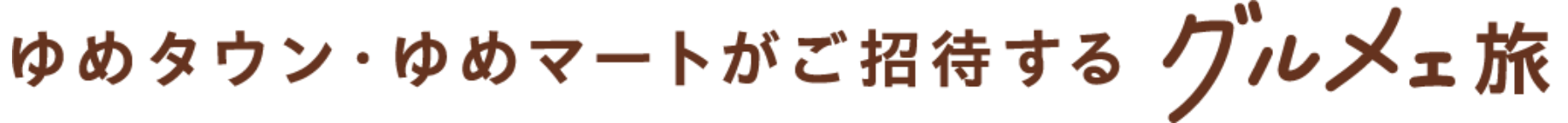 ゆめタウン・ゆめマートがご招待するグルメ旅