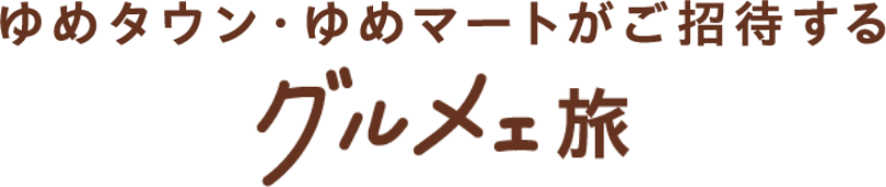 ゆめタウン・ゆめマートがご招待するグルメ旅