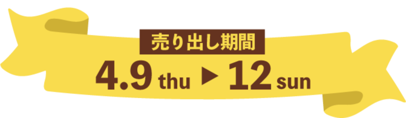 売り出し期間 4月9日(木曜日)~12日(日曜日)