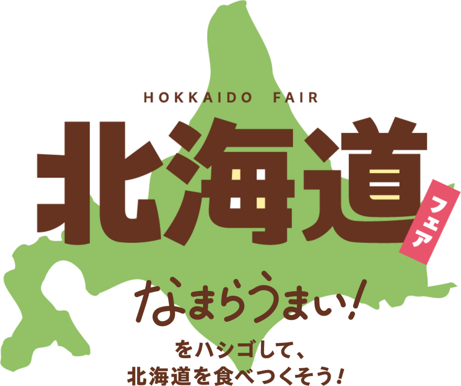 北海道フェア なまらうまい！をハシゴして、北海道を食べつくそう！