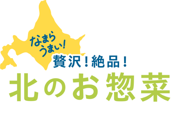 なまらうまい！贅沢！絶品！北のお惣菜　惣菜コーナー：午前10時から販売