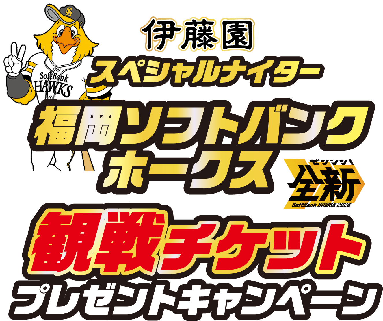 伊藤園スペシャルナイター 福岡ソフトバンクホークス 観戦チケット