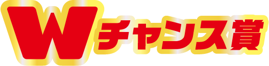 Wチャンス