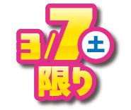 3月7日(土曜日)限り