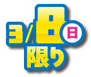 3月8日(日曜日)限り