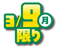 3月9日(月曜日)限り