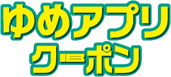 ゆめアプリクーポン
