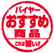 バイヤーおすすめ商品