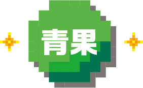 青果