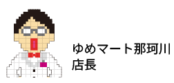 ゆめマート那珂川 店長