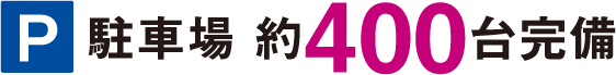 駐車場約400台完備