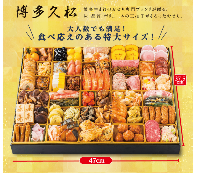 博多久松 匠の技が光る 特大おせち