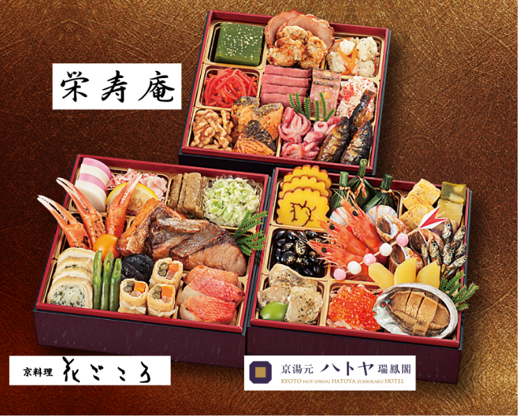 「栄寿庵・花ごころ・瑞鳳閣」監修 京洛饗宴 和洋おせち三段重