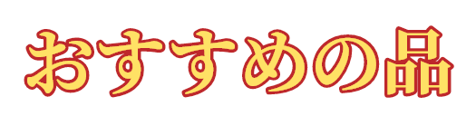 おすすめの品