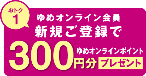 おトク1 ゆめオンライン会員新規でゆめオンラインポイント300円分プレゼント