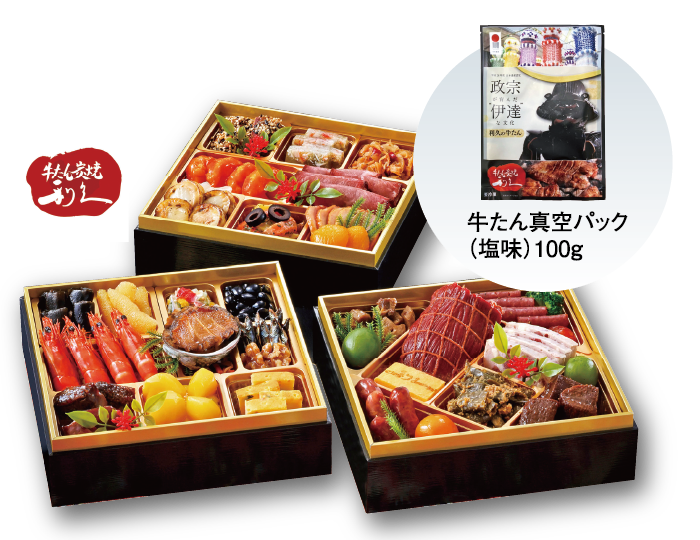 牛たん炭焼「利久」 和洋中おせち 三段重