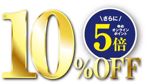 10%OFF さらにゆめオンラインポイント5倍