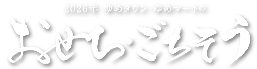2026年 ゆめタウン・ゆめマートの おせち・ごちそう