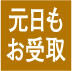 元日もお受取マーク