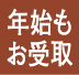 年始もお受取マーク