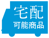 宅配可能商品