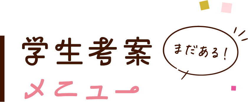 学生考案メニュー まだある!