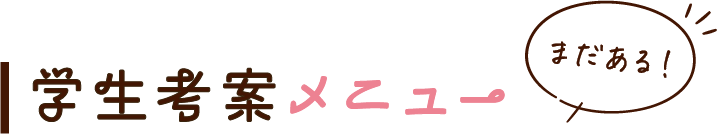 学生考案メニュー まだある!