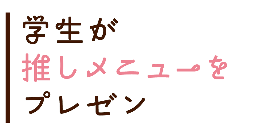 学生が推しメニューをプレゼン